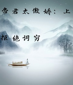 帝君太傲娇：上神请自重