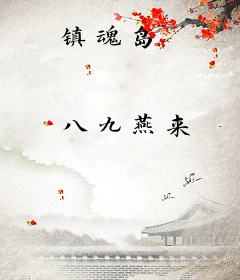 镇魂岛