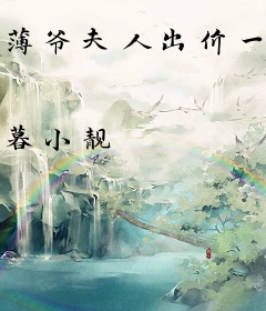 薄爷夫人出价一个亿要退婚