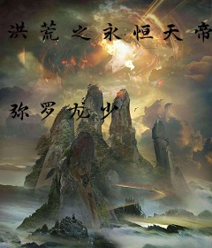 洪荒之永恒天帝