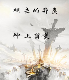 褪去的异类