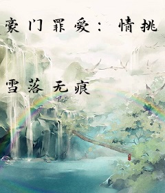 豪门罪爱：情挑恶总裁