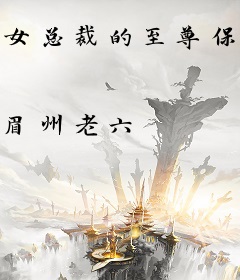 女总裁的至尊保镖