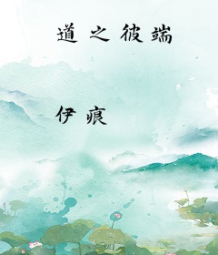 道之彼端