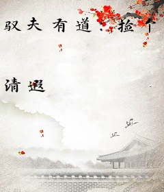 驭夫有道：捡个侯爷做相公