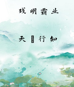 残明霸业