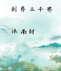 剑葬三千界
