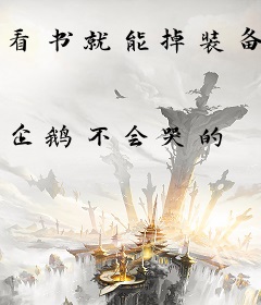 看书就能掉装备