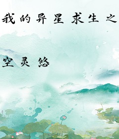 我的异星求生之路
