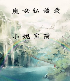 魔女私语录