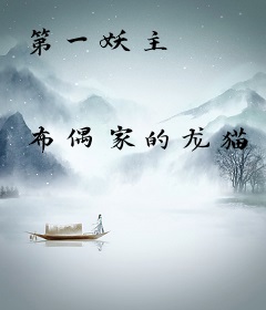 第一妖主