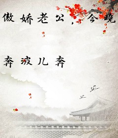 傲娇老公，今晚见