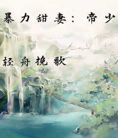 暴力甜妻：帝少不停送上门