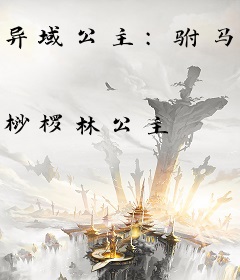 异域公主：驸马带我走