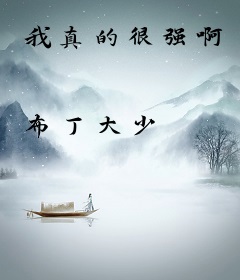 我真的很强啊
