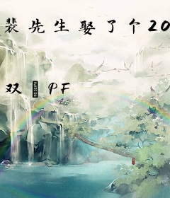 裴先生娶了个200斤的胖子以后