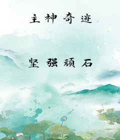 主神奇迹