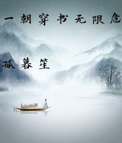 一朝穿书无限危机
