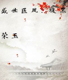 盛世医凰：腹黑夫君宠上天