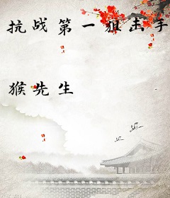 抗战第一狙击手