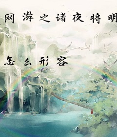网游之诸夜将明
