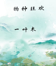 物种狂欢