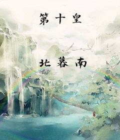 第十皇