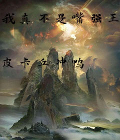 我真不是嘴强王者啊