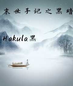 末世手记之黑暗