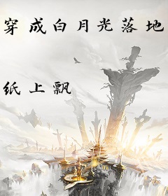 穿成白月光落地成霜