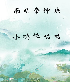 南明帝神决