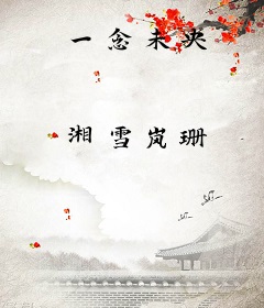一念未央