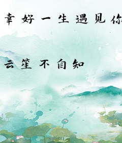 幸好一生遇见你