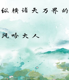 纵横诸天万界的天道