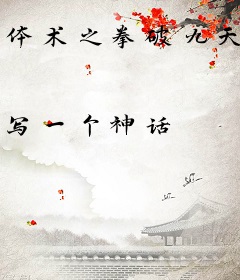 体术之拳破九天