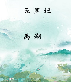 元罡记