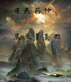通天药神