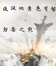 反派他秀色可餐