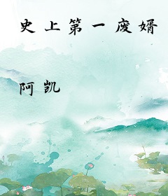史上第一废婿
