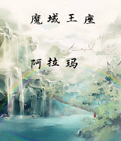 魔域王座