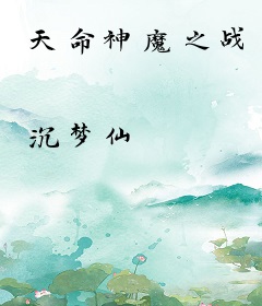 天命神魔之战