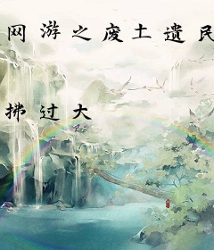 网游之废土遗民