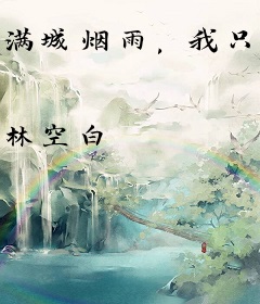 满城烟雨，我只要你