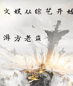 文娱从综艺开始