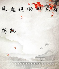 见鬼现场回头看身后