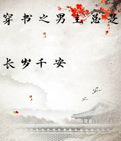 穿书之男主总是爱撩我