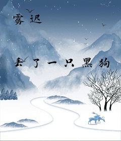 雾迟