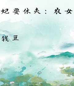 妃要休夫：农女养家日常