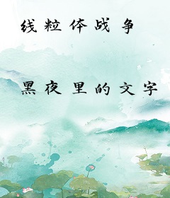 线粒体战争