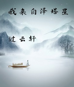 我来自泽塔星